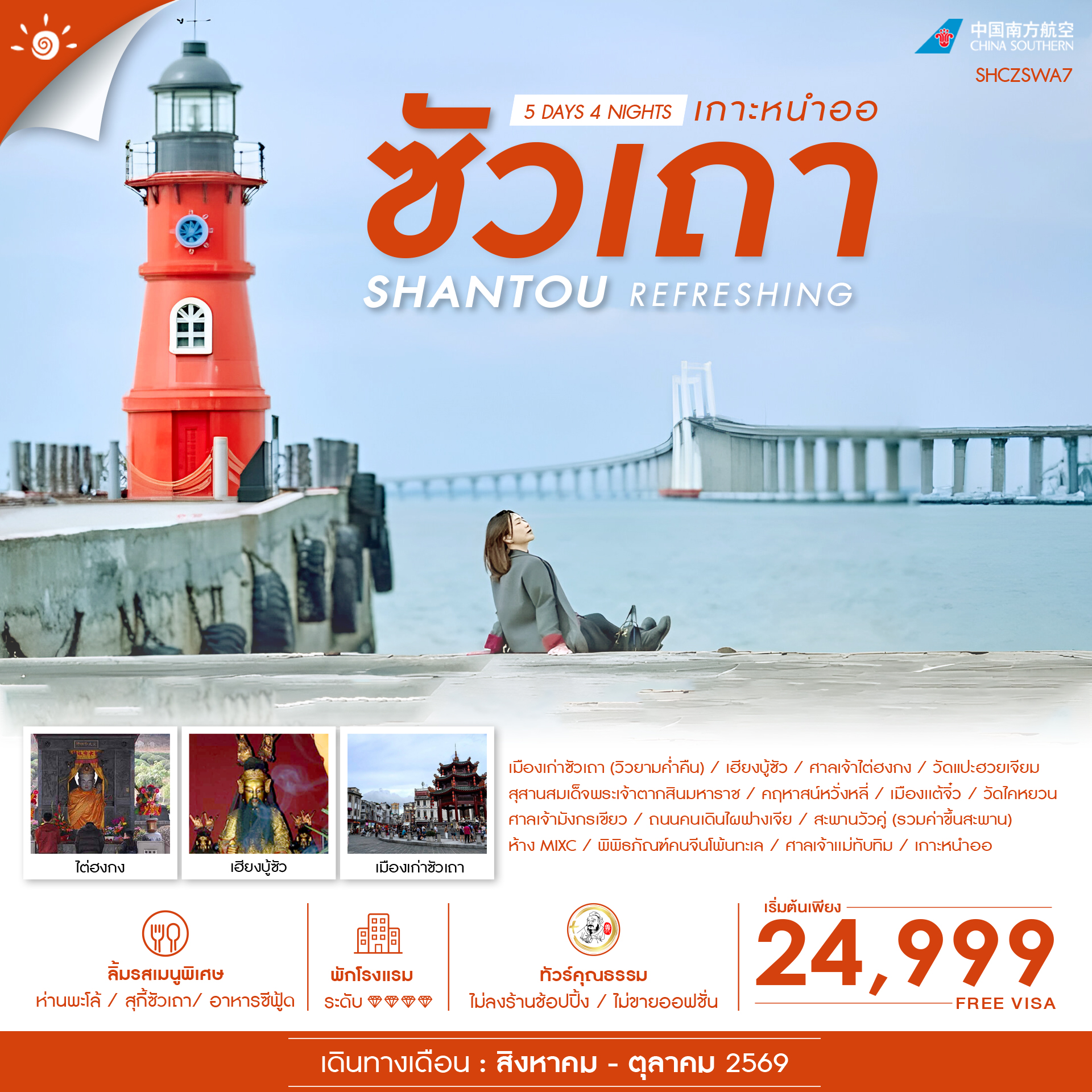 SHCZSWA7 - ทัวร์คุณธรรม REFRESHING ซัวเถา เกาะหนำออ 5 วัน 4 คืน (CZ)